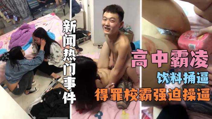 2、【新闻热点】事件视频流出，男主已被拘捕，中学校园霸凌门全程始末！