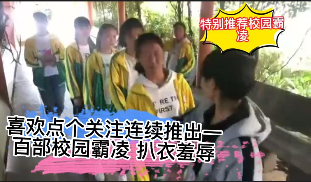 220校园霸凌版sm扒衣 抽奶  踢阴 灌穴