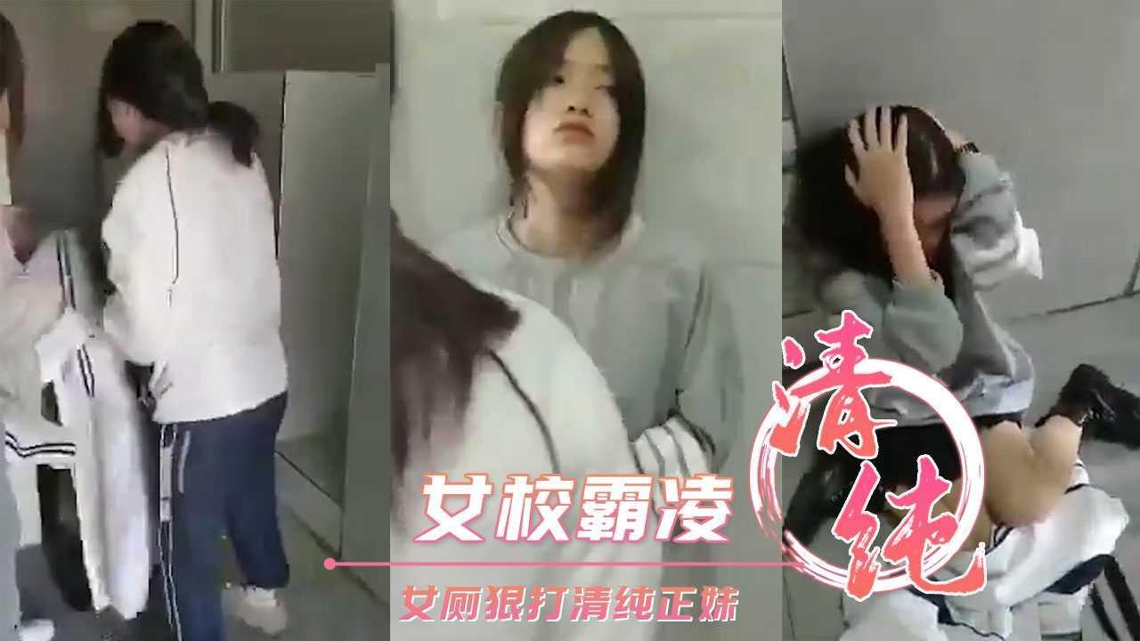 女校霸凌 女厕狠打清纯正妹