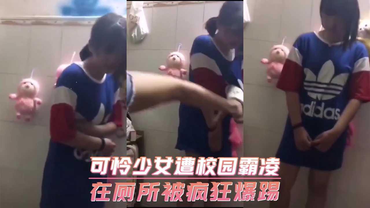 可怜少女遭校园霸凌 在厕所被疯狂爆踢