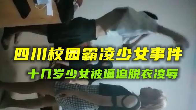 【校园欺凌】四川中学校园霸凌少女事件