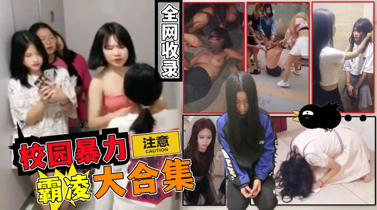 22【校园暴力】大量00后学生妹惨遭虐待，霸凌，扇嘴巴子，威胁，欺凌大合集