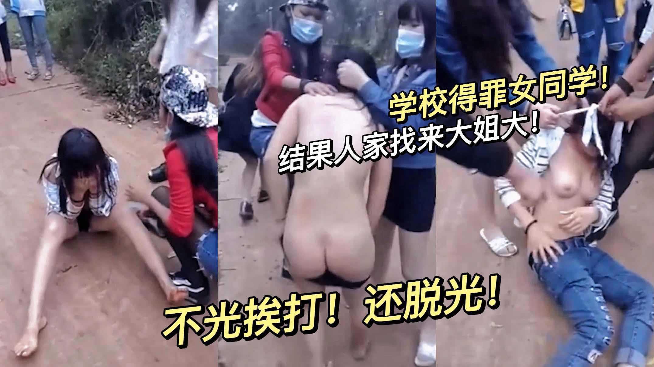 ②校园霸凌！得罪有后台的女同学被脱光爆打