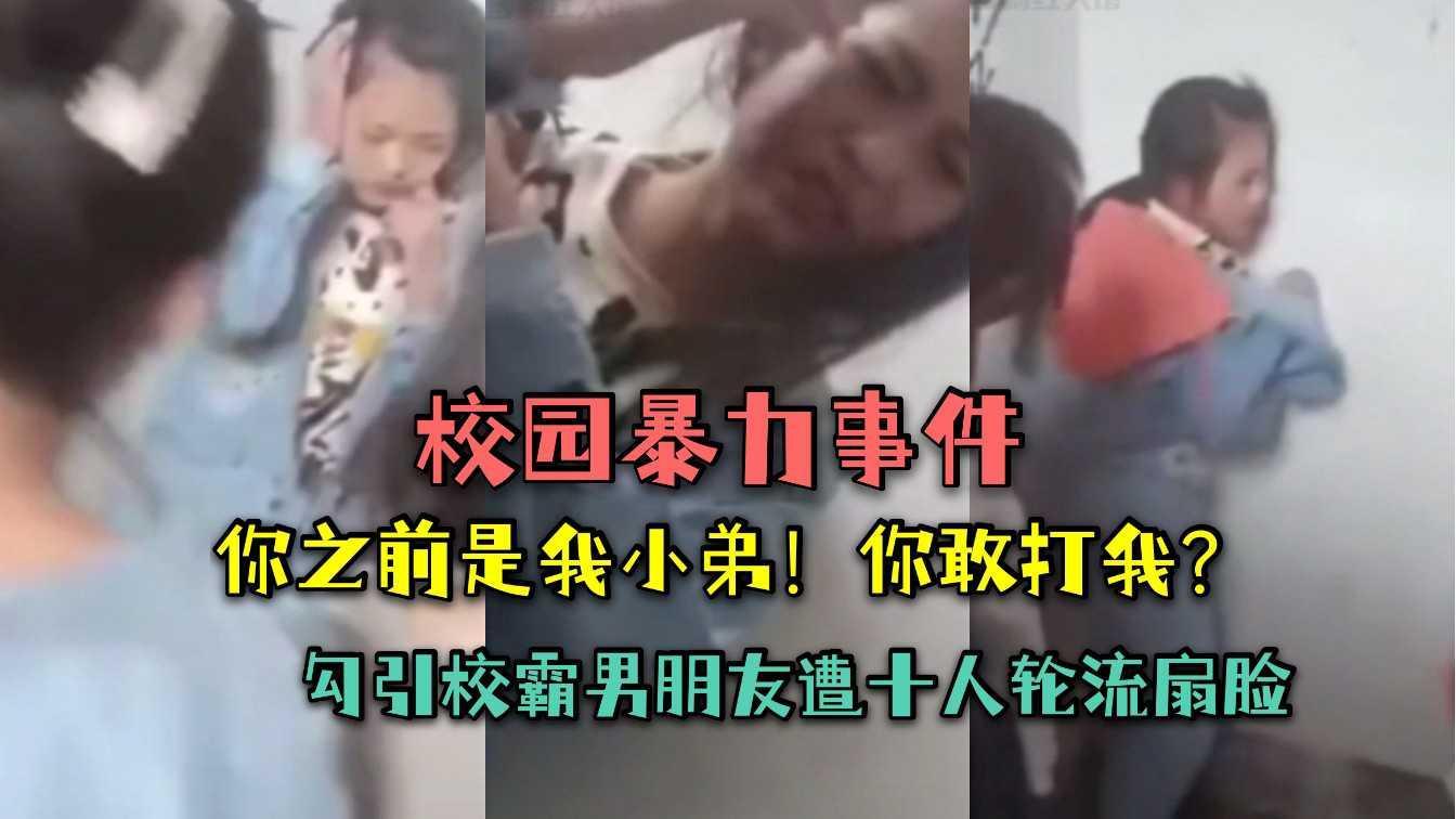 （校园暴力事件）草泥马！昨天你还是我小弟，你还敢打我！背叛我知道什么后果？