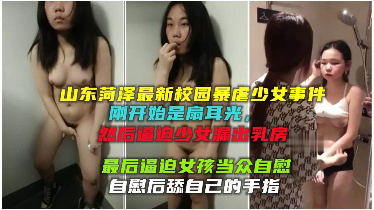 【校园暴力少女】扇耳光，扇奶子，逼迫当众自慰后舔手指
