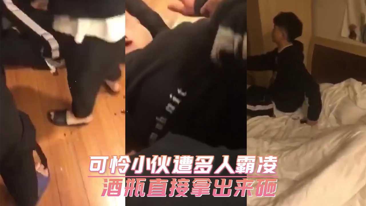 可怜小伙遭多人霸凌 酒瓶直接拿出来砸