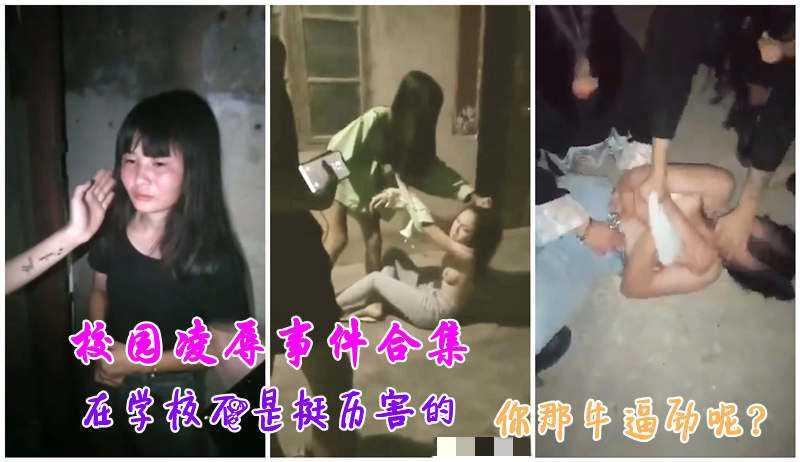 12校园暴力凌辱合集，你不是在学校挺牛逼的吗