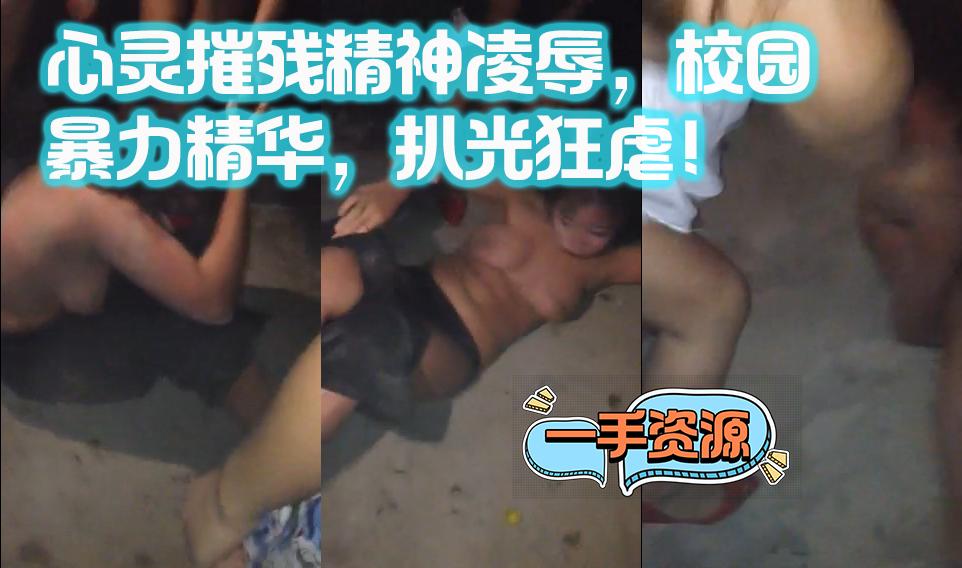 心灵摧残精神凌辱，校园暴力精华，扒光狂虐！