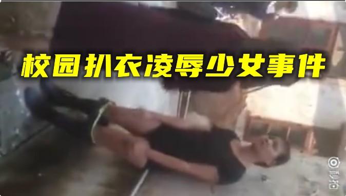 【校园霸凌】河北校园扒衣霸凌少女事件