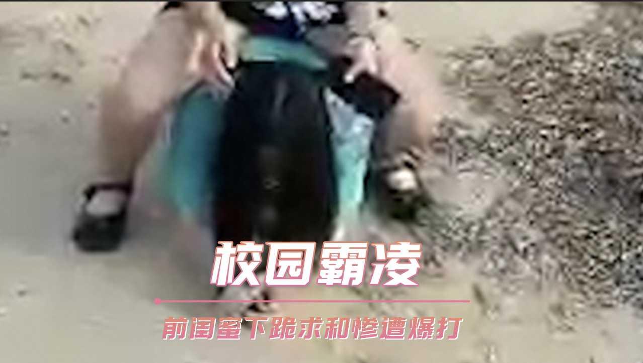 校园霸凌 前闺蜜下跪求和惨遭爆打