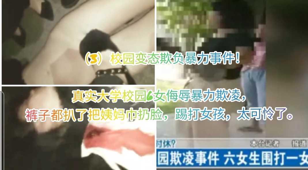 （3）校园变态欺负暴力事件！ 真实大学校园6女侮辱暴力欺凌， 裤子都扒了把姨妈巾扔脸，踢打女孩，太可怜了。