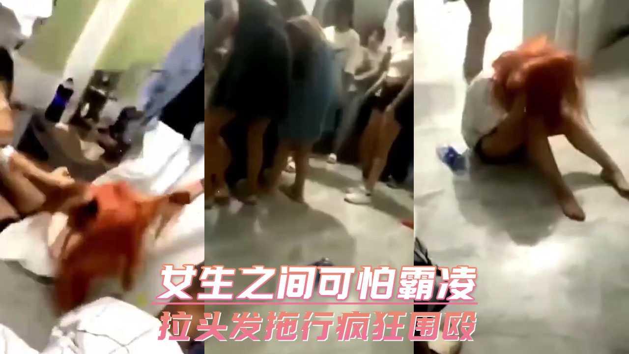 女生之间可怕霸凌 拉头发拖行疯狂围殴