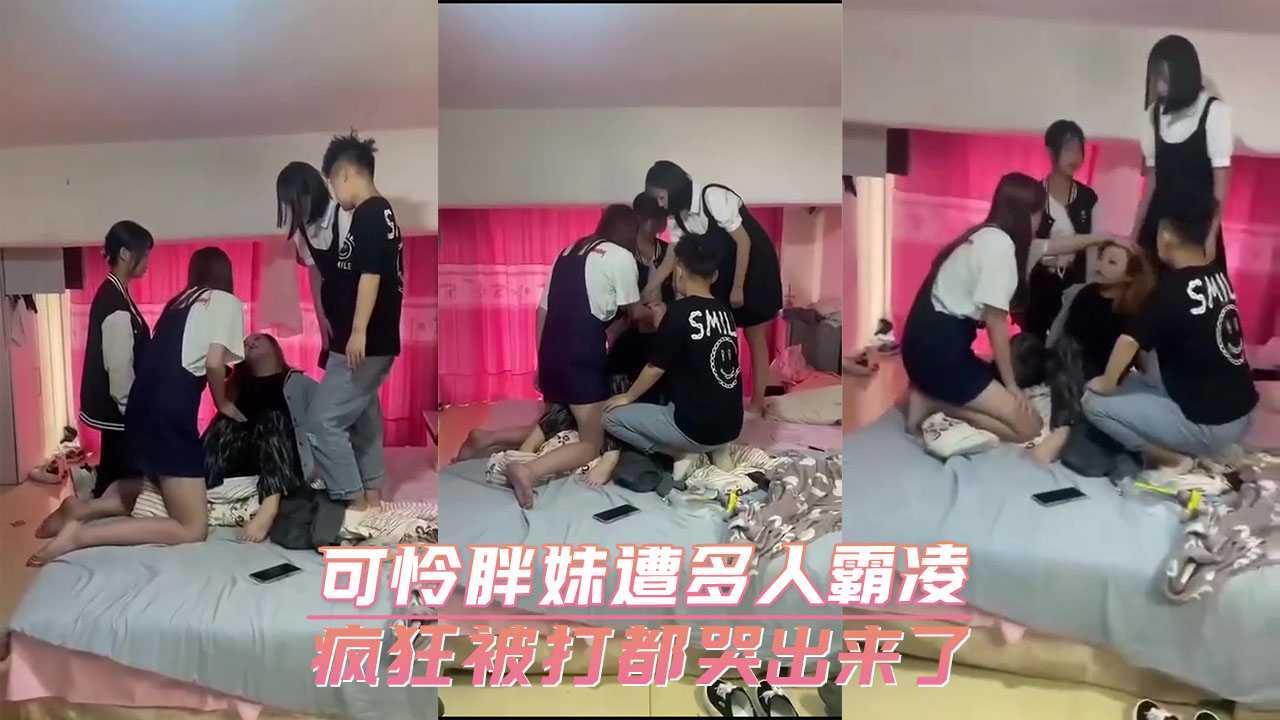可怜胖妹遭多人霸凌 疯狂被打都哭出来了