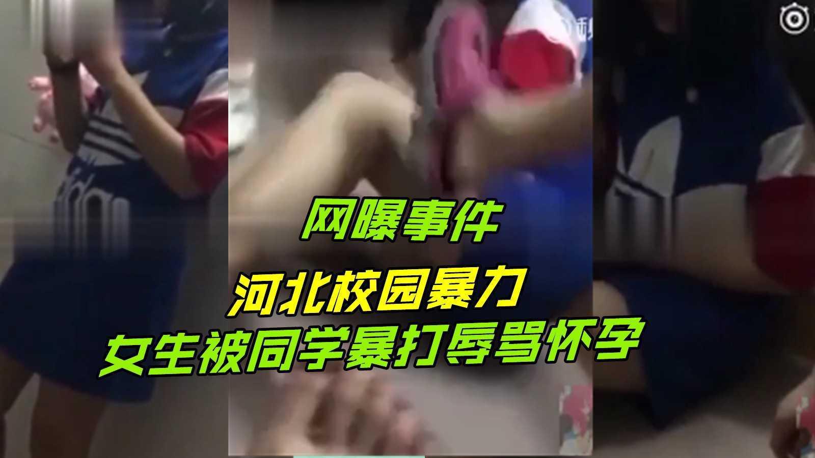 【校园暴力事件】河北女生被同学暴打辱骂怀孕