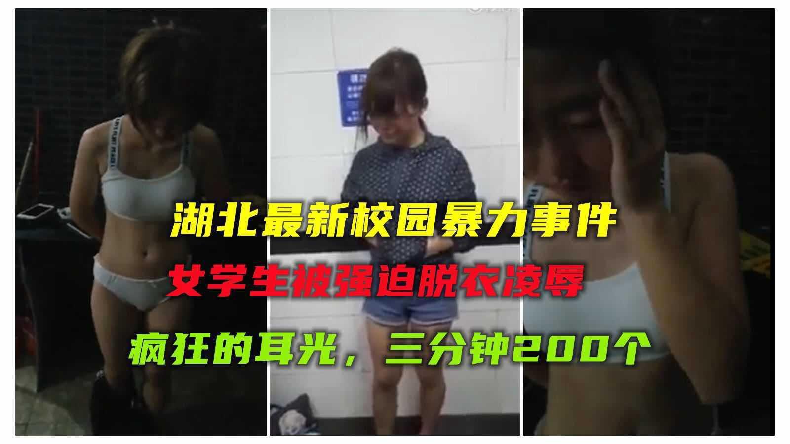 【校园暴力事件】湖北最新校园暴力凌辱少女