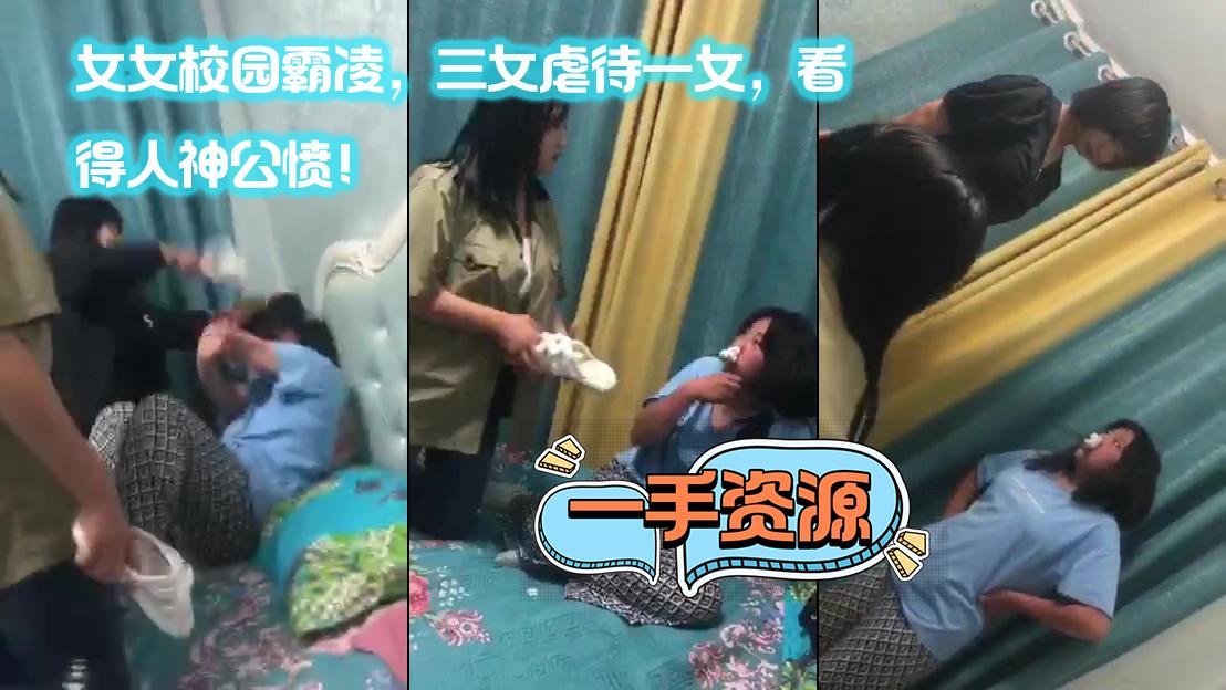 女女校园霸凌，三女虐待一女，看得人神共愤！