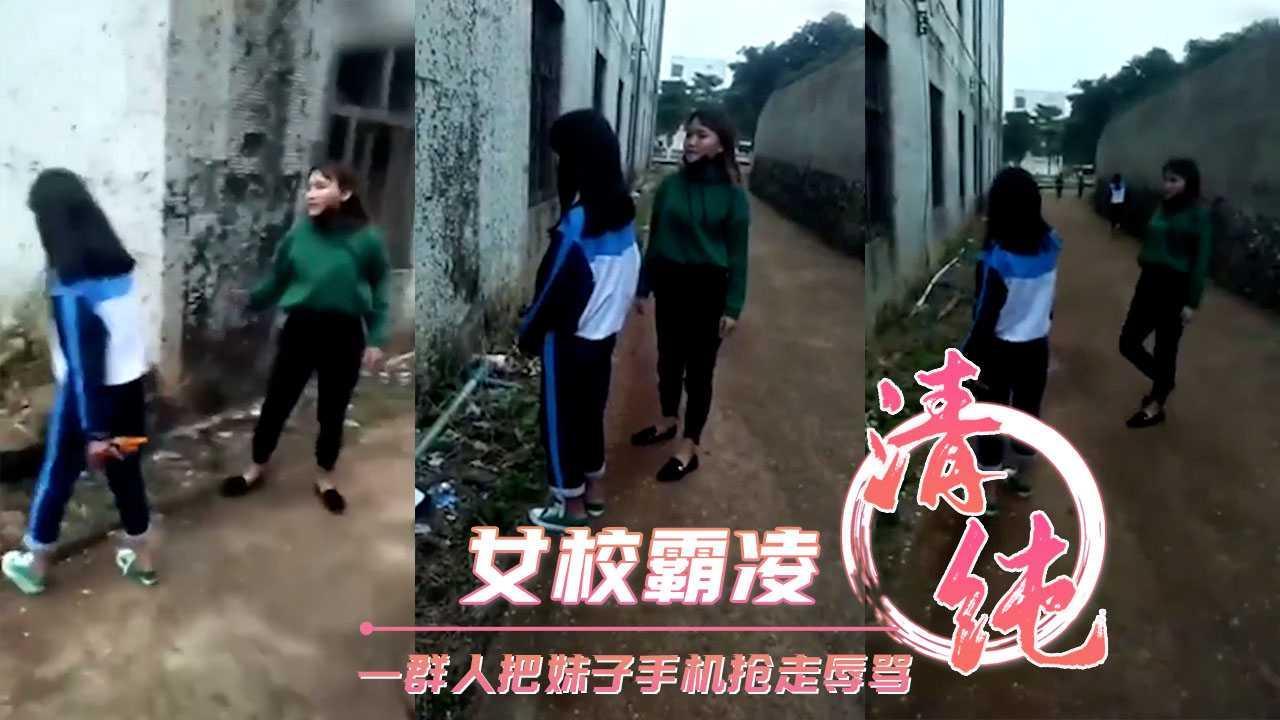 女校霸凌 一群人把妹子手机抢走辱骂