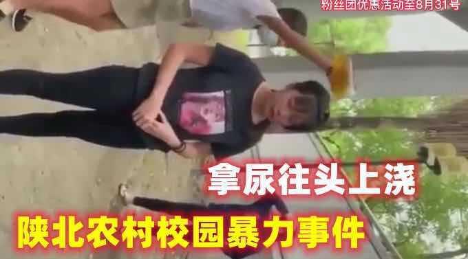 【校园暴力事件】陕北农村校园暴力事件，拿