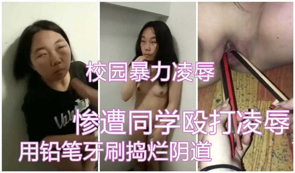 12校园暴力凌辱，被同学凌辱，用铅笔牙刷虐待下体