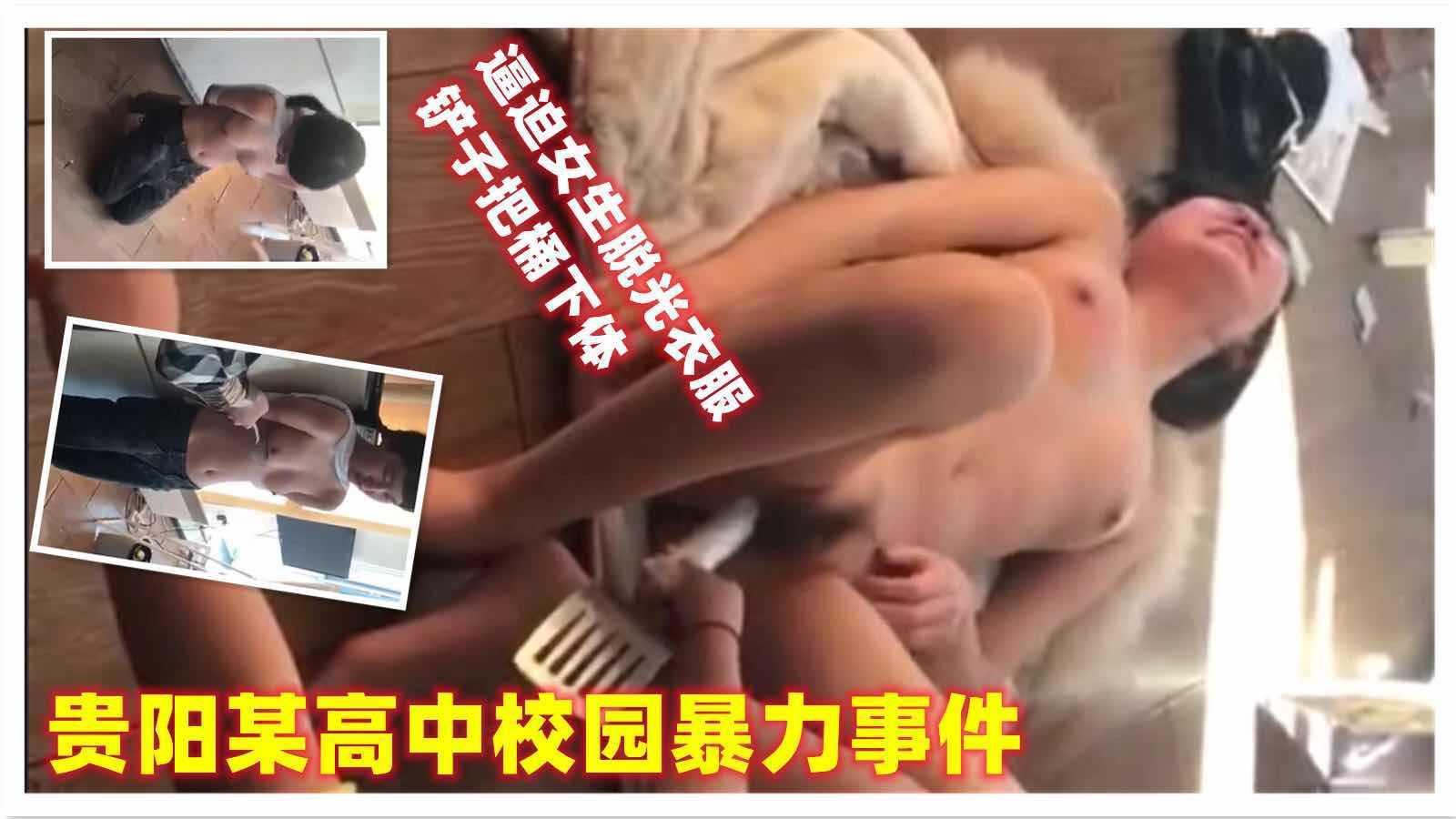 【校园暴力事件】逼迫女生脱光衣服，铲子把