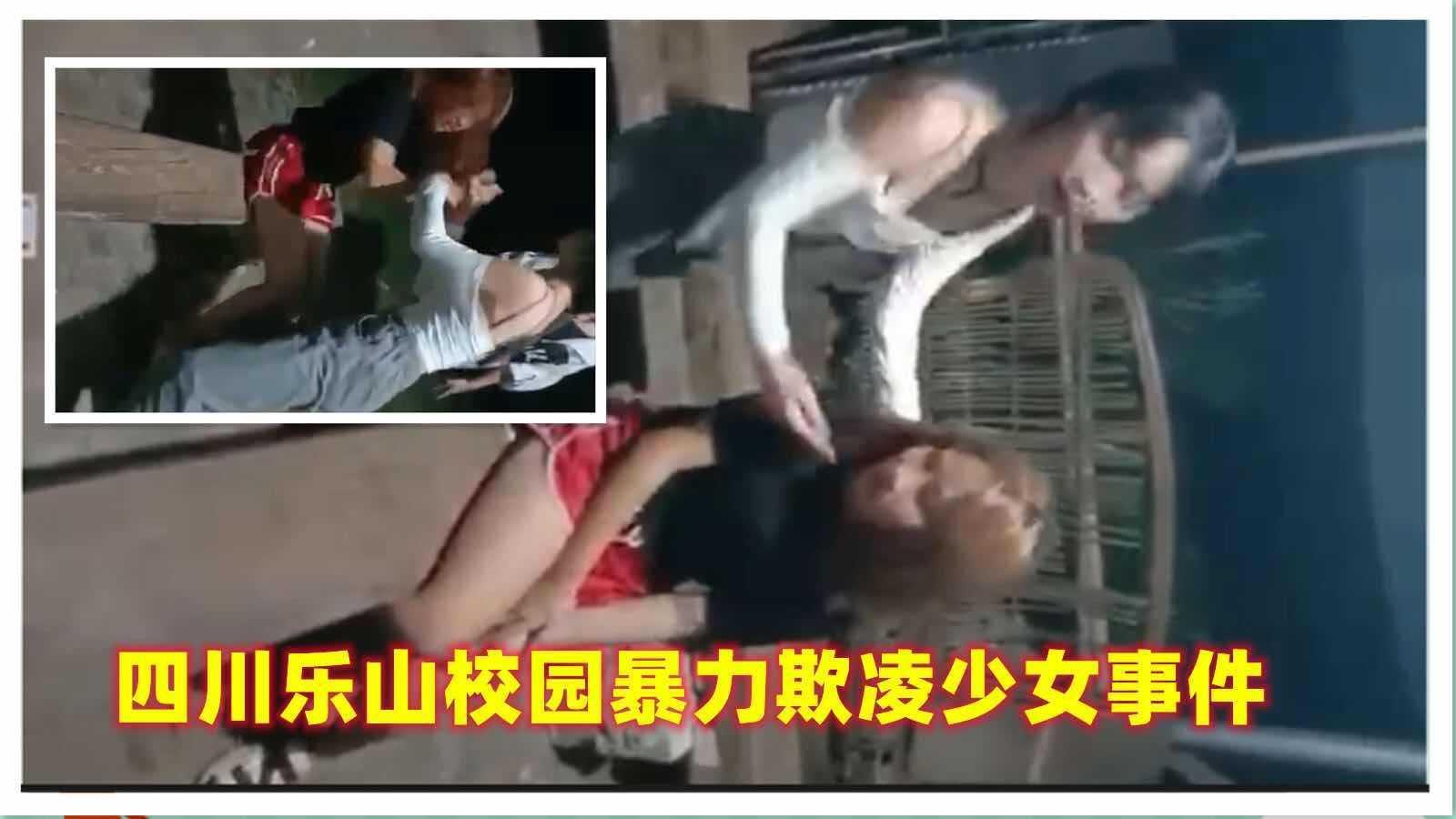 【校园暴力事件】四川乐山校园暴力凌辱少女