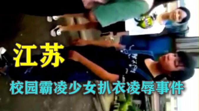 【校园欺凌】江苏校园扒衣霸凌少女事件