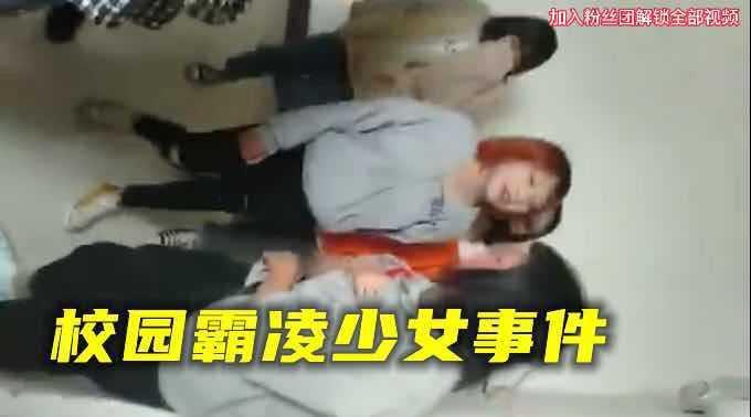 【校园霸凌事件】安徽校园凌辱少女事件