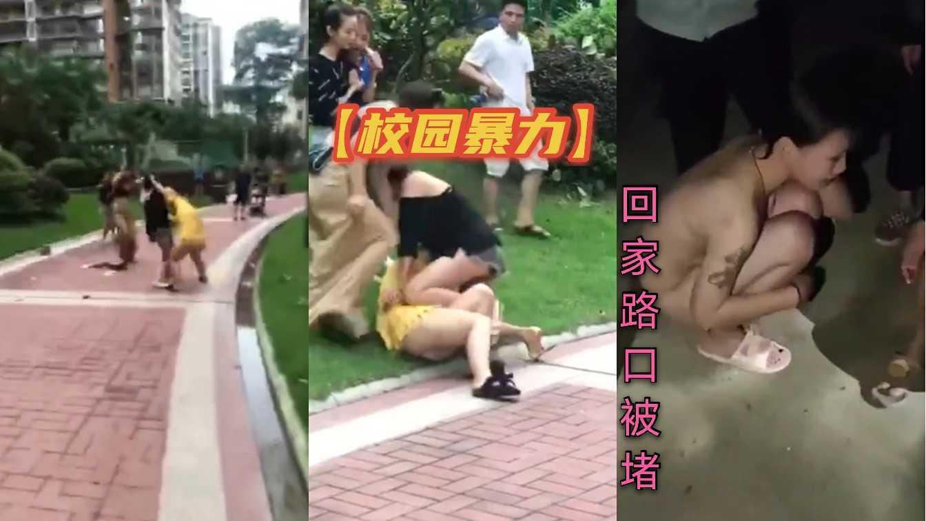 【校园暴力】补习工课回家被堵暴打一顿脱光全身