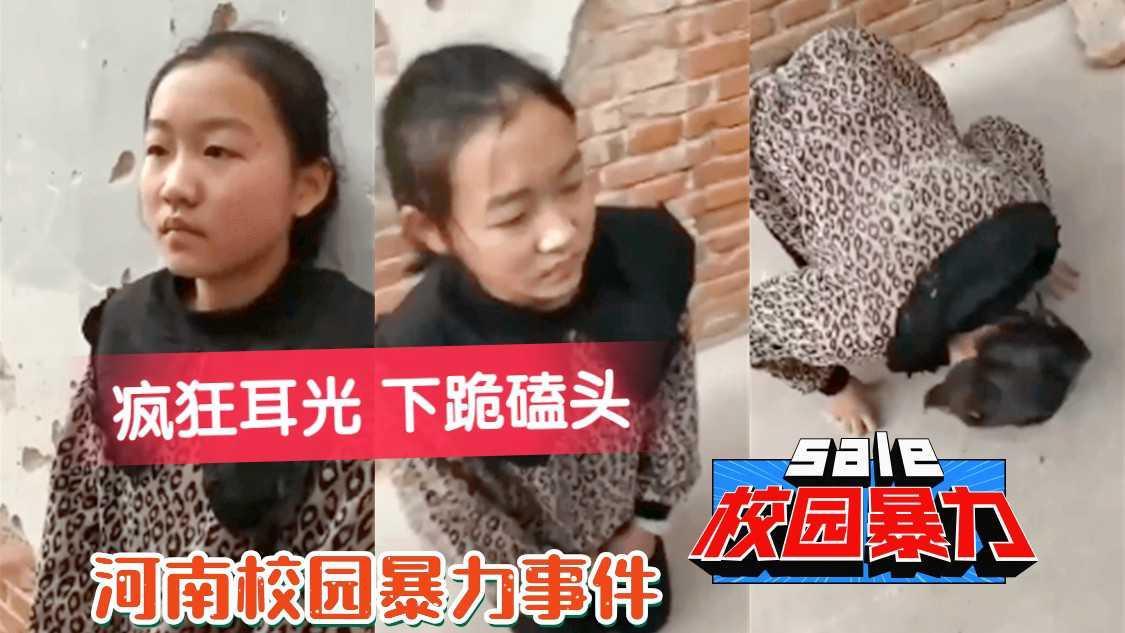 【河南校园暴力事件】疯狂扇耳光 逼迫下跪 磕头