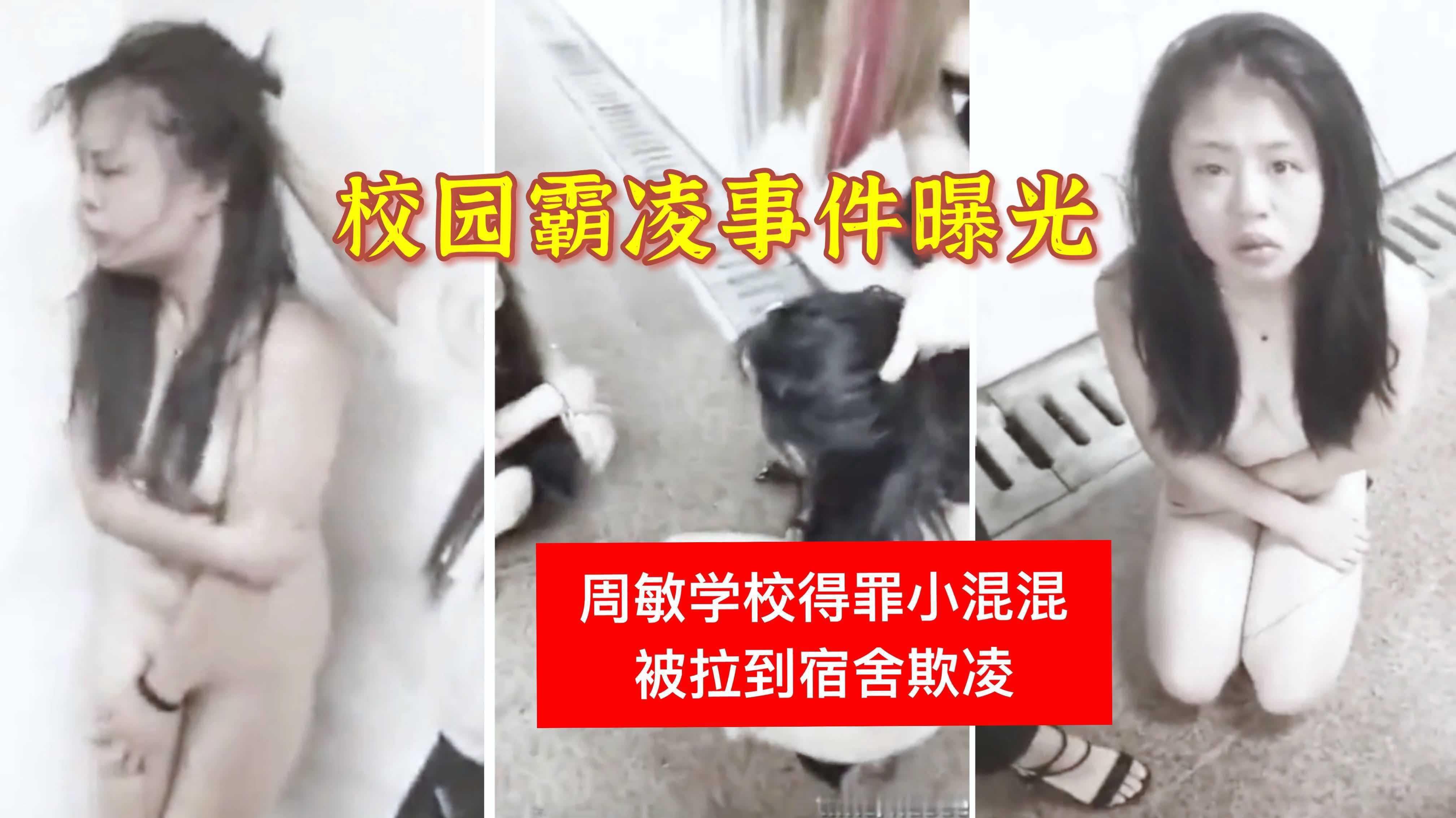 【校园霸凌事件】周敏在学校得罪小混混