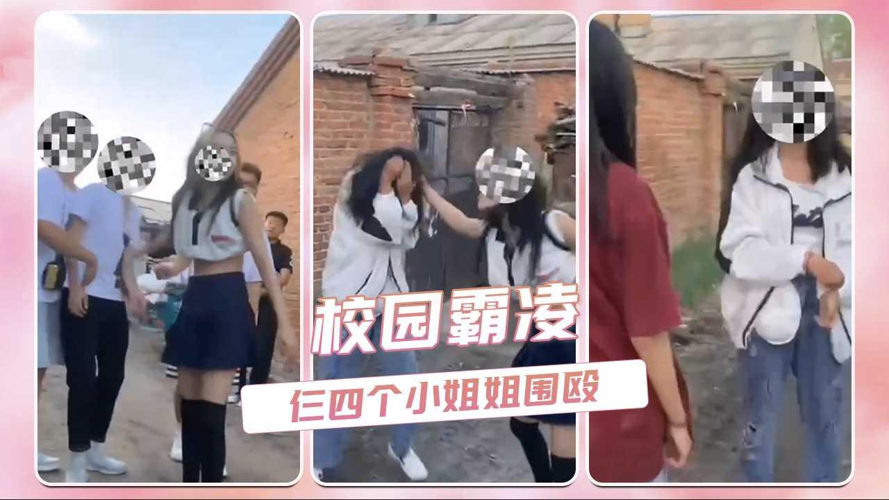 校园霸凌 仨四个小姐姐围殴 几位小哥哥部劝架还在旁边围观