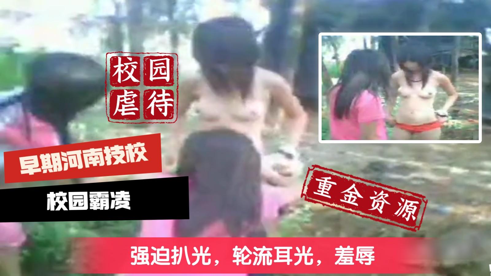 【校园霸凌】早期校园霸凌少女，强迫扒光抠逼，长时间羞辱