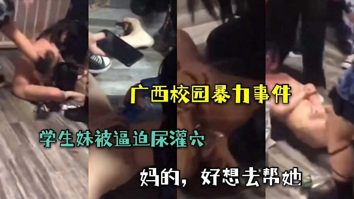 （广西校园暴力事件）学生妹被逼迫尿灌穴！还有一帮男同学在！看的我好气