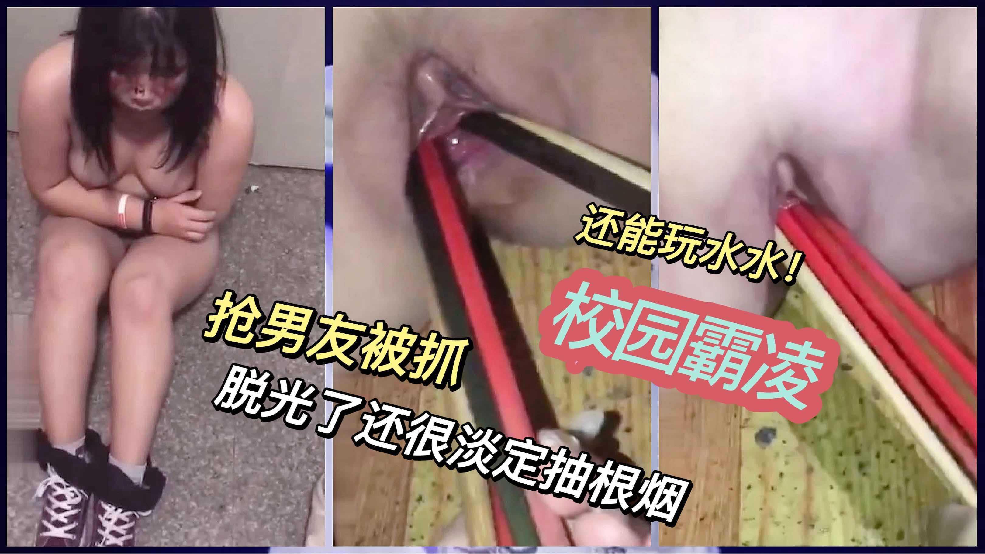 ②【校园霸凌】抢男友被抓！用多根筷子捅逼