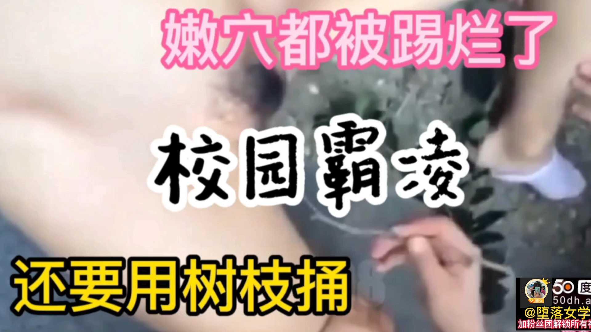 校园霸凌之抽打树枝捅穴