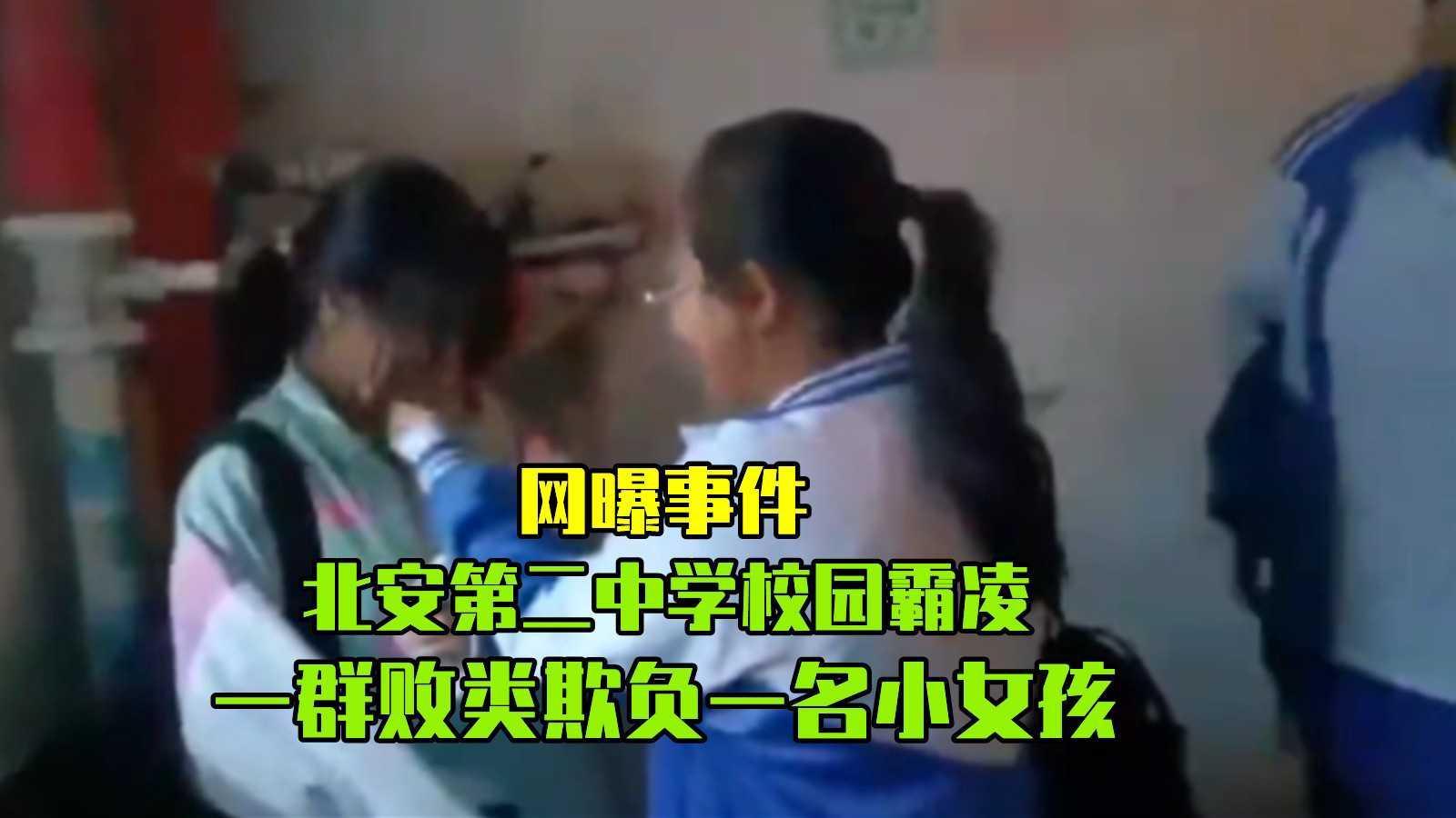 【网曝事件】北安二中校园霸凌，一群败类欺负小女孩