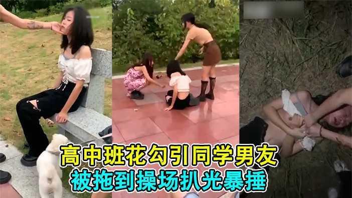 2、【校园暴力】高中班花勾引校霸男友，被拖到操场扒光羞辱！