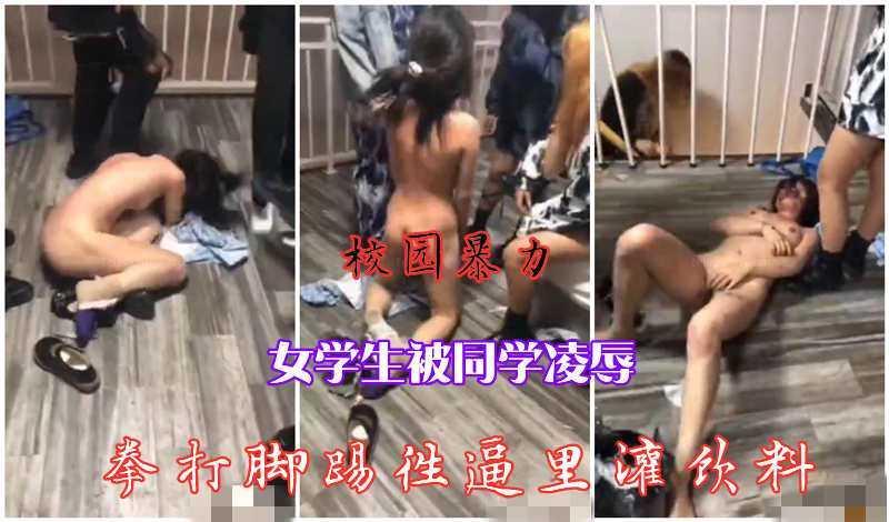 22校园暴力凌辱，惨遭同学往屄里灌屎尿