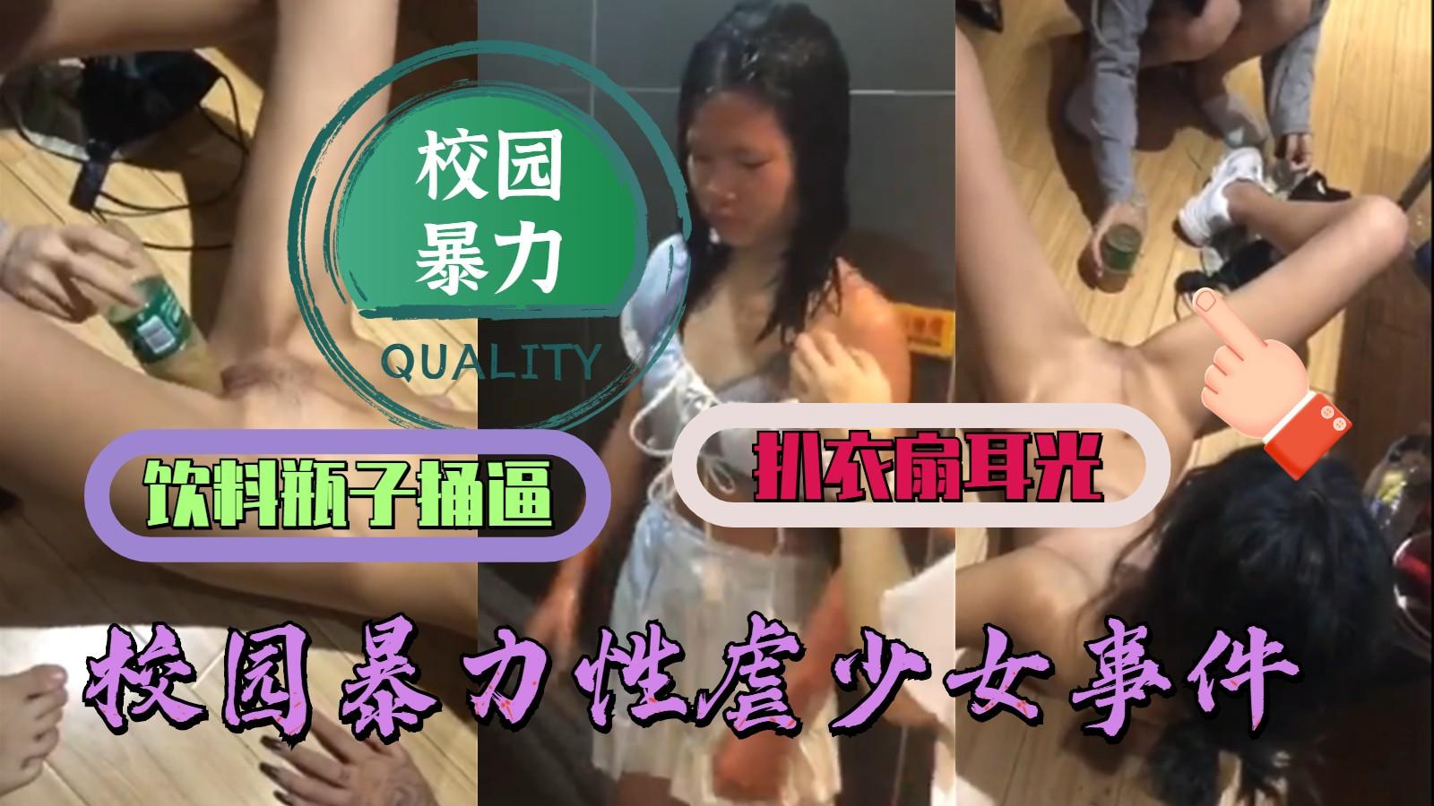 【校园暴力】饮料瓶捅逼，伞把桶逼，扒衣疯狂扇耳光