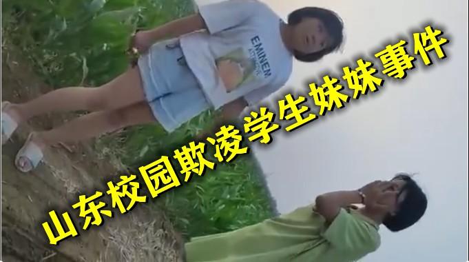 【校园欺凌】山东校园霸凌学妹事件