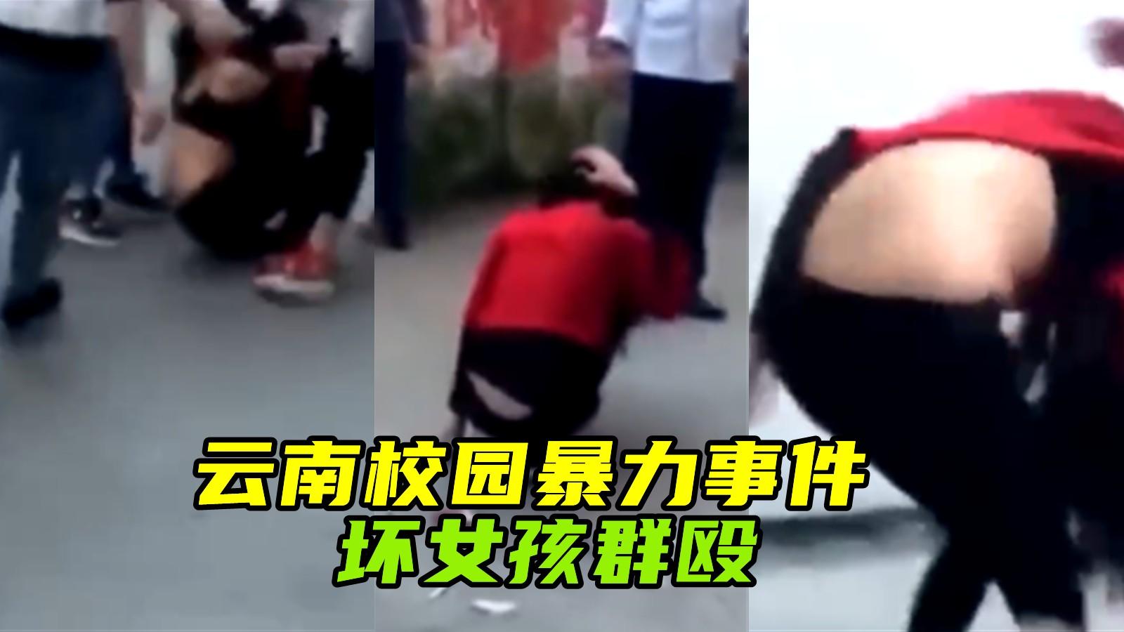 云南校园暴力事件坏女孩群殴