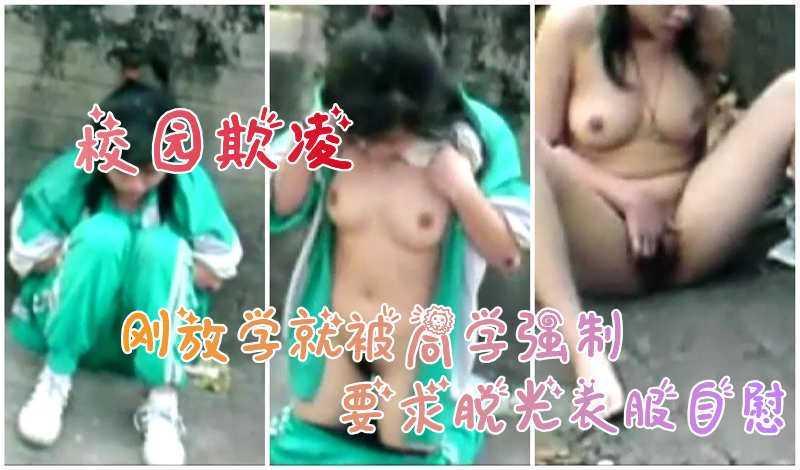 22【校园欺凌】高一学生放学后被同学堵在墙角让她自慰