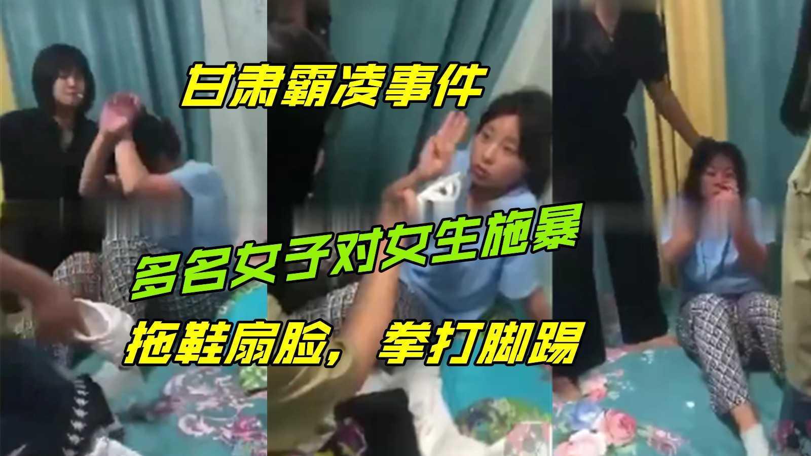 【甘肃霸凌事件】出租屋内多名同学对女生施暴，羞辱，拖鞋扇脸