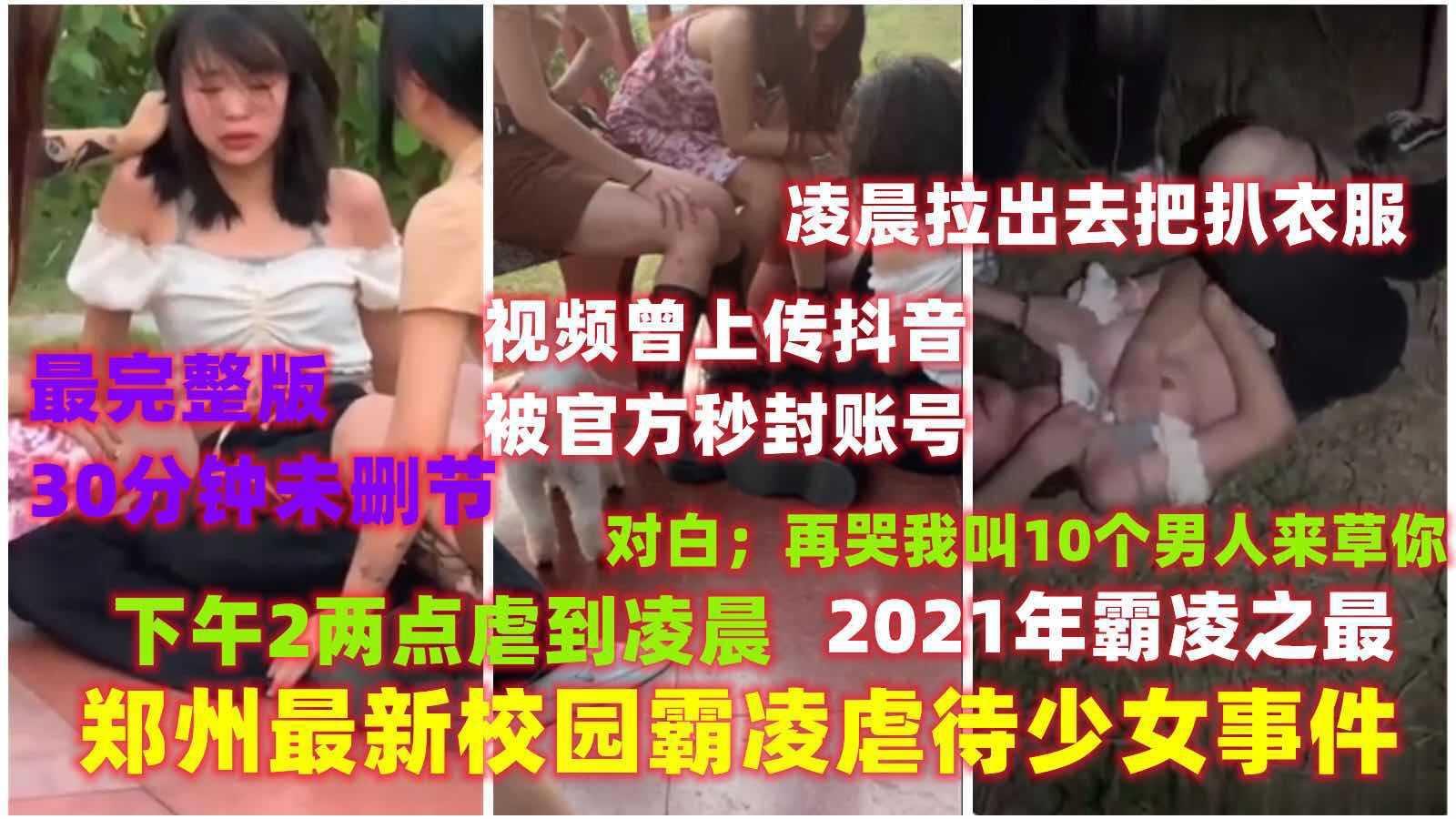 33【霸凌事件】郑州最新校园霸凌少女事