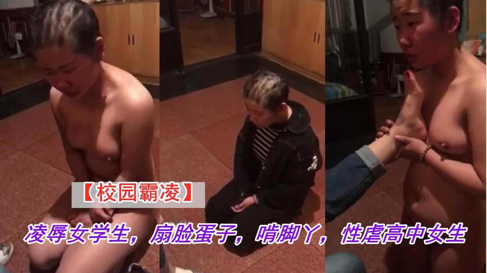 【校园霸凌事件】性虐高中女生，踢奶子，啃脚丫。