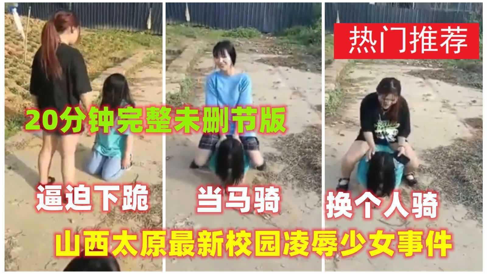 12【校园暴力】山西太原校园暴力脱衣凌