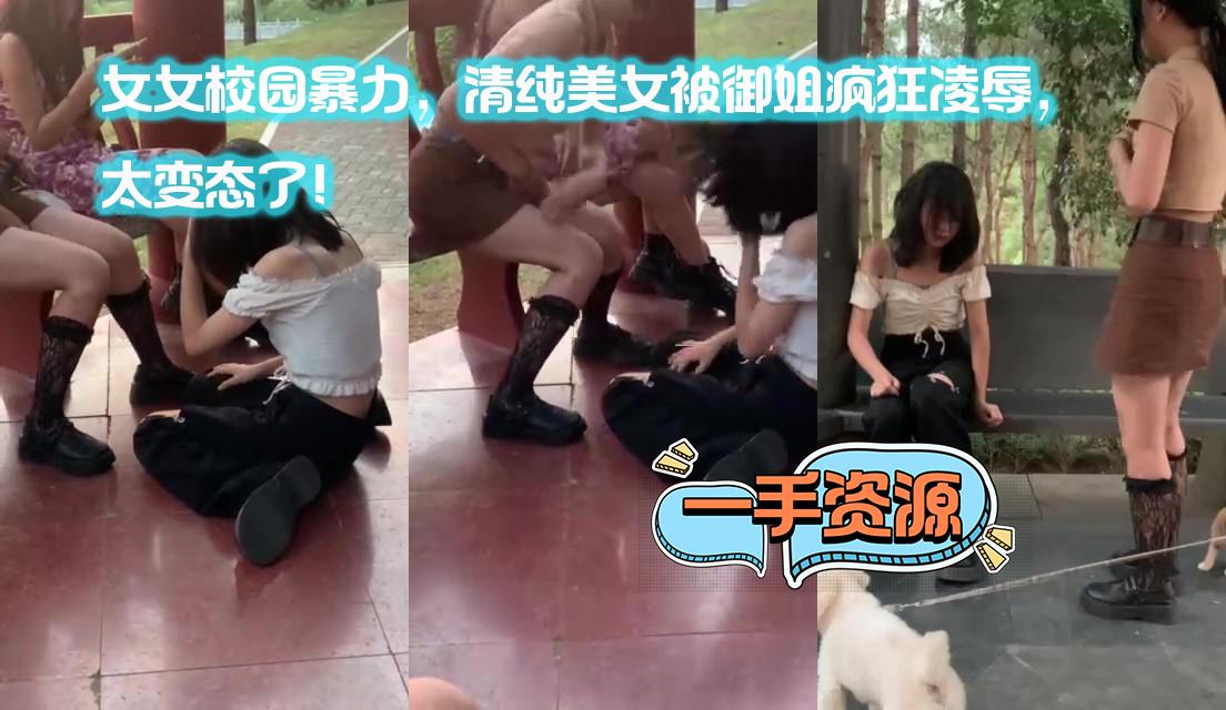 女女校园暴力，清纯美女被御姐疯狂凌辱，太变态了！