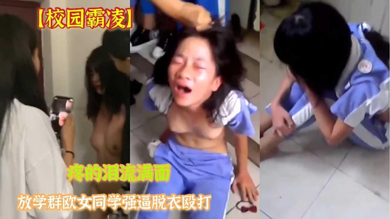 【校园霸凌】放学群殴女同学，强逼脱衣殴打，泪流满面