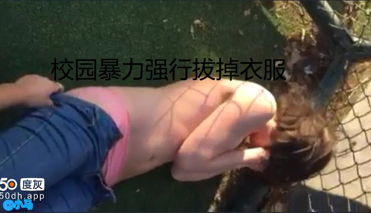 校园暴力妹子被扒衣示众