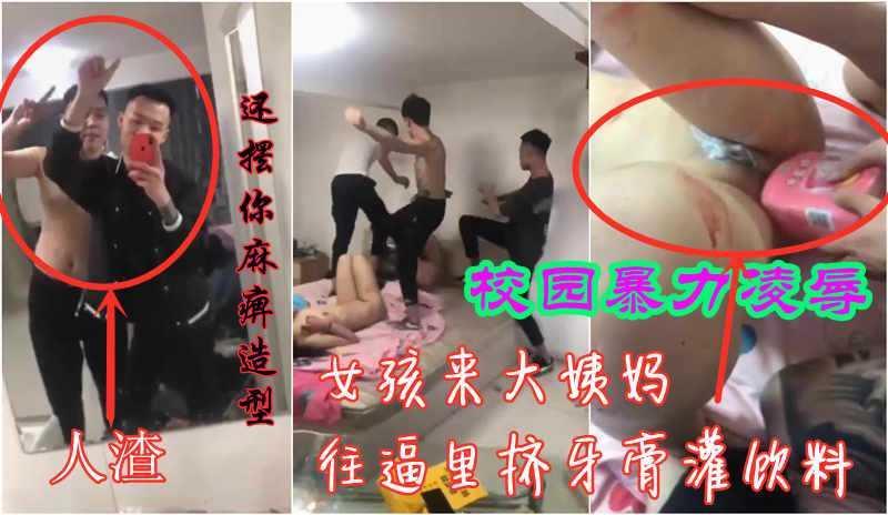 12【校园暴力欺凌】女孩来大姨妈强行往逼里灌饮料挤牙膏，殴打她男朋友